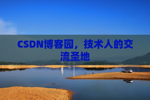 CSDN博客园,技术人的交流圣地 CSDN博客园,技术人的交流圣地